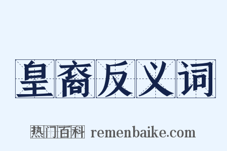 皇裔反义词是什么意思的图片